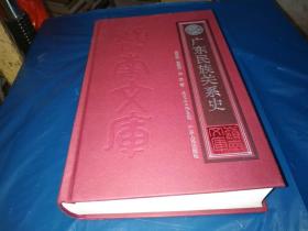岭南文库：广东民族关系史【精装本】