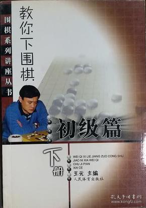 教你下围棋 初级篇下册