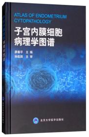 子宫内膜细胞病理学图谱（2013北医基金）