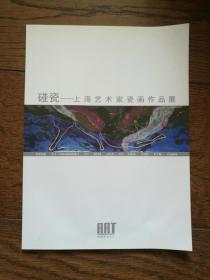 碰瓷：上海艺术家瓷画作品展