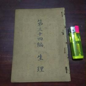 民国书第三十四编：生理（生理类+卫生类）