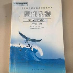 人教版初中政治思想品德八年级上册