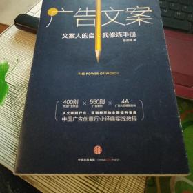 广告文案：文案人的自我修炼手册