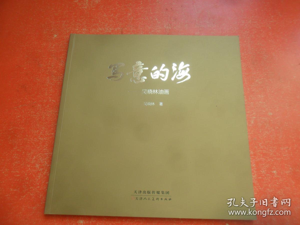 写意的海——吴晓林油画（12开，2018年1版1印1000册）