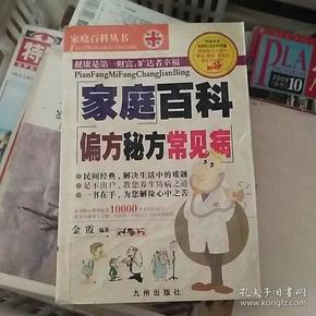 家庭百科偏方秘方常见病