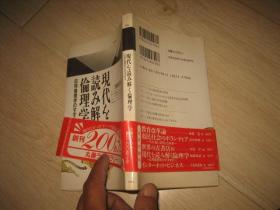 现代？解？伦理学（日文版）