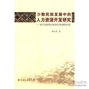 少数民族发展中的人力资源开发研究：基于云南民族文化传承与民族教育开发