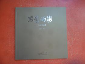 写意的海——吴晓林油画（12开，2018年1版1印1000册）