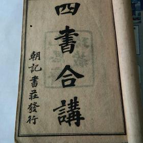 《增注四书合讲》（大学、中庸、论语、孟子）