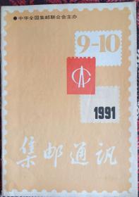 《集邮通讯》1991年第9-10期总第50期