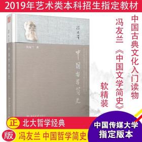 中国哲学简史 冯友兰/正版全新