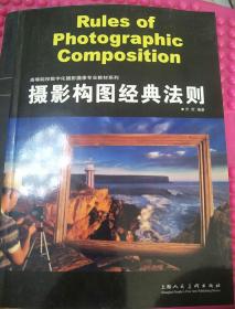 摄影构图经典法则/高等院校数字化摄影摄像专业教材系列