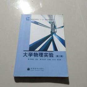 普通高等教育“十一五”国家级规划教材：大学物理实验（第2版）