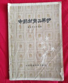 中药材商品养护