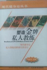 塑造金牌私人教练 现代健身房私人教练职业生涯设计