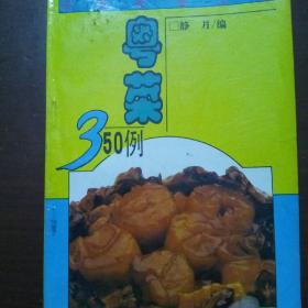 粤菜350例