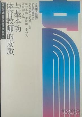 体育教师的素质与基本功（21世纪体育教师继续教育丛书）