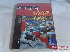 《中华名胜100景 》中国地图出版@---1