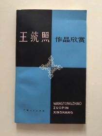 王统照作品欣赏  王锦泉 广西人民出版社