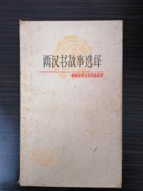 中国古典文学作品选读（三种4册）宋诗一百首，两汉书故事选译，史记故事选译（一、二）