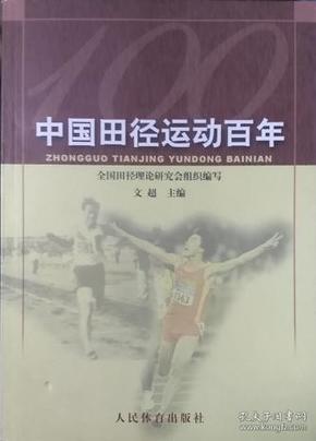 中国田径运动百年
