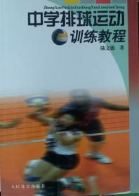 中學(xué)排球運動訓(xùn)練教程