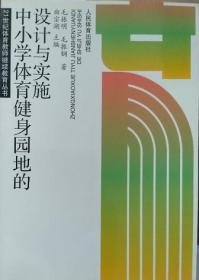 中小学健身园地的设计与实施