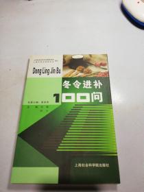 冬令進(jìn)補(bǔ)100門(mén)