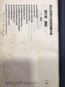 民国线装白纸精印 浙江省现行法规汇编目录 第六类 建设