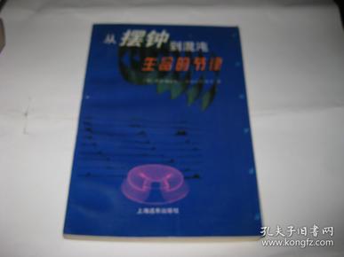 从摆钟到混沌--生命的节律M05--32开9品，前面两页有读者划痕，95年印