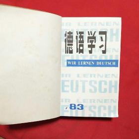 德语学习 1983 年1一6期1984 年1一6 期共12本