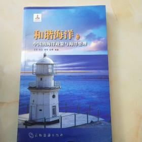 和谐海洋 中国的海洋政策与海洋管理（汉）