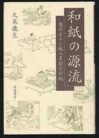 和纸の源流：东洋手すき纸の多彩な传统（久米康生著·岩波书店2004年版·精装·图100余幅）