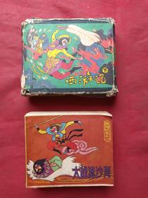 《西游记》连环画下盒全10册1986年12月一版一印（吴承恩著、96开，上海人民美术出版社，附盒套、诸多名家九种彩色绘画本）补图