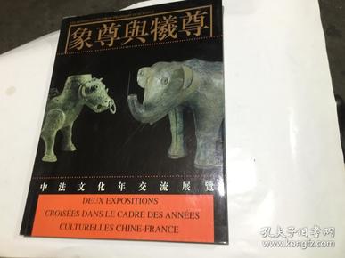 象尊与牲尊（中法文化年交流展览）...