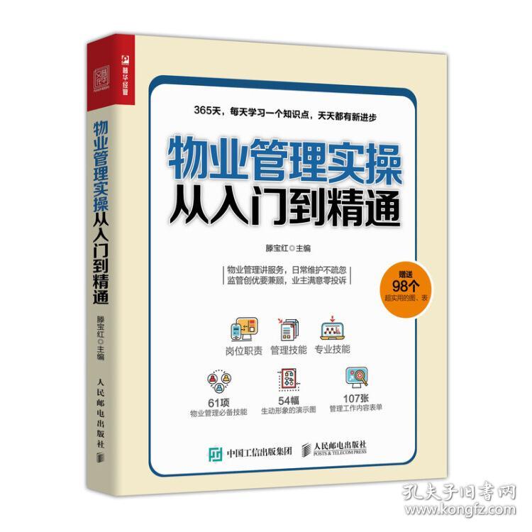 特价现货！物业管理实操从入门到精通,人民邮电出版社,9787115501288,滕宝红9787115501288人民邮电出版社