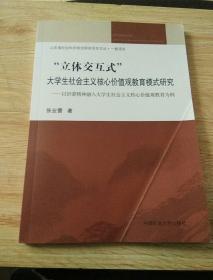 立体交互式:大学生社会主义核心价值观教育模式研究