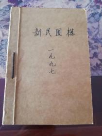 《新民围棋》1997年第1—12期