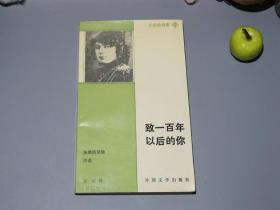 【译者签赠本】《致一百年以后的你：茨维塔耶娃诗选》（外国文学）1991年一版一印 品好◆ [小白桦诗库 装帧精美 窄开本 -俄国世界文学名著诗集：描写爱情、生命、死亡 -莫斯科吟唱、致阿赫马托娃、致捷克的诗章]