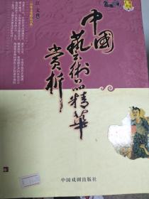 《现货》图书 中国艺术品精华赏析 9787104026501