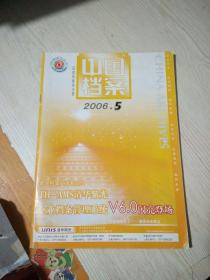 中国档案2006年第5期