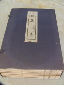 《隶篇》 1838年   线装 白纸 全10冊 45卷（15巻 續15巻 再續15巻）30.1×19.9cm   封面里「道光十七年五月 開彫十八年六月成」续  再续再有「甲辰夏五月云升又識」  续 再续的封面里面「五經歳徧齋藏」