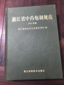 浙江省中药炮制规范 2005年版