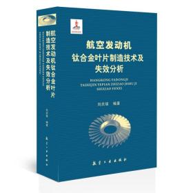 航空发动机钛合金叶片制造技术及失效分析