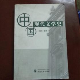 中国现代文学史