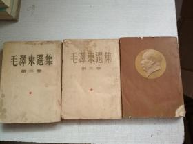 毛泽东选集第二三四册【3册合售竖版繁体品如图】