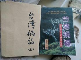 台湾祸福:梳理大陆与大洋之间的历史流变