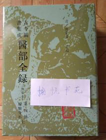 古今图书集成医部全录:点校本.第四册.脏腑身形.上:卷九三-卷一五四