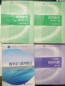 2025考研数学教材全套4本  高等数学同济第7版上下册，线性代数同济第6版，概率论与数理统计浙大4版