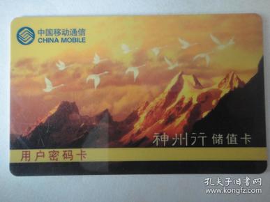 中国移动通信-神州亍储值卡-雁归(收藏用) D-89